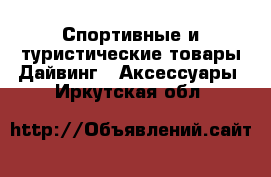 Спортивные и туристические товары Дайвинг - Аксессуары. Иркутская обл.